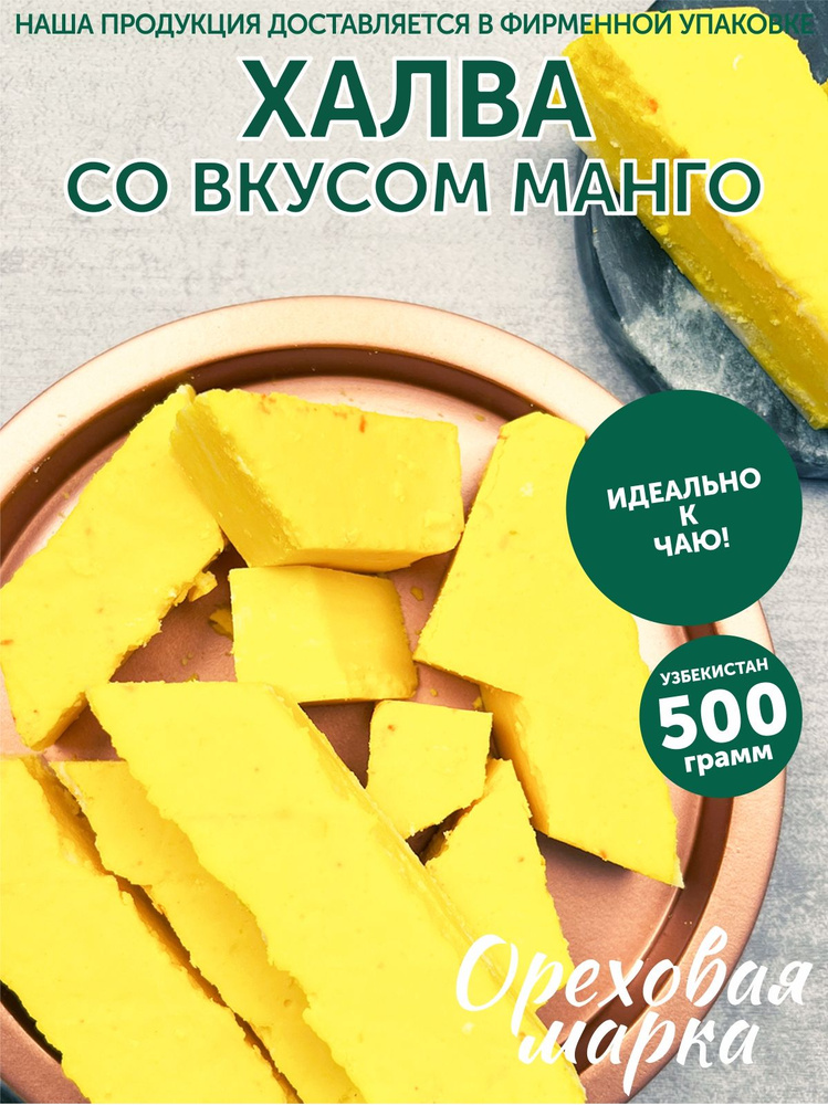 Халва узбекская со вкусом манго, 500 грамм, Ореховая Марка  #1