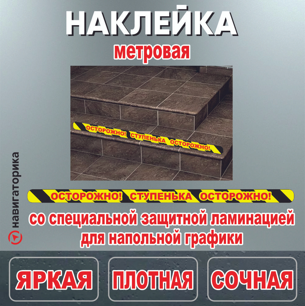 Наклейка осторожно ступенька/навигаторика - купить с доставкой по ...