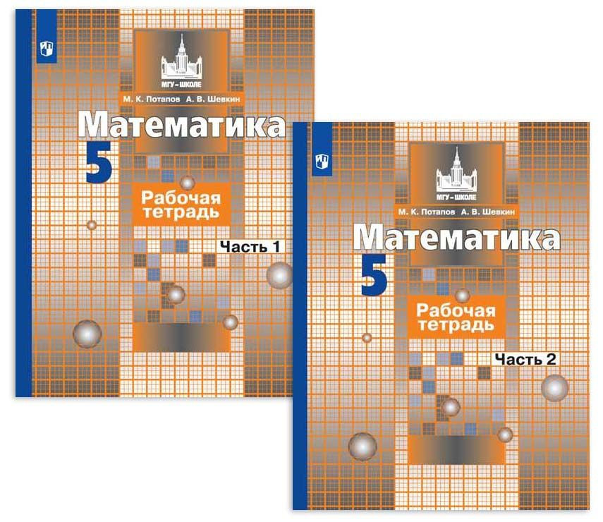 М к потапов а в шевкин математика учебник 5 класс