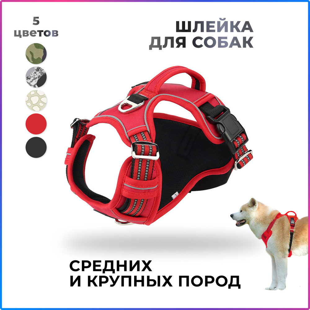 Шлейка прогулочная для собак средних и крупных пород / красный / размер ...