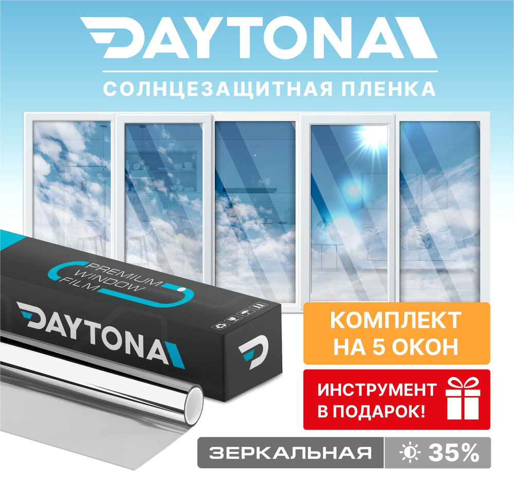 Набор солнцезащитной пленки на окна серебряная 35% (750 х 75см) DAYTONA.  Зеркальная самоклеющаяся тонировка на пятистворчатое окно с функцией ...