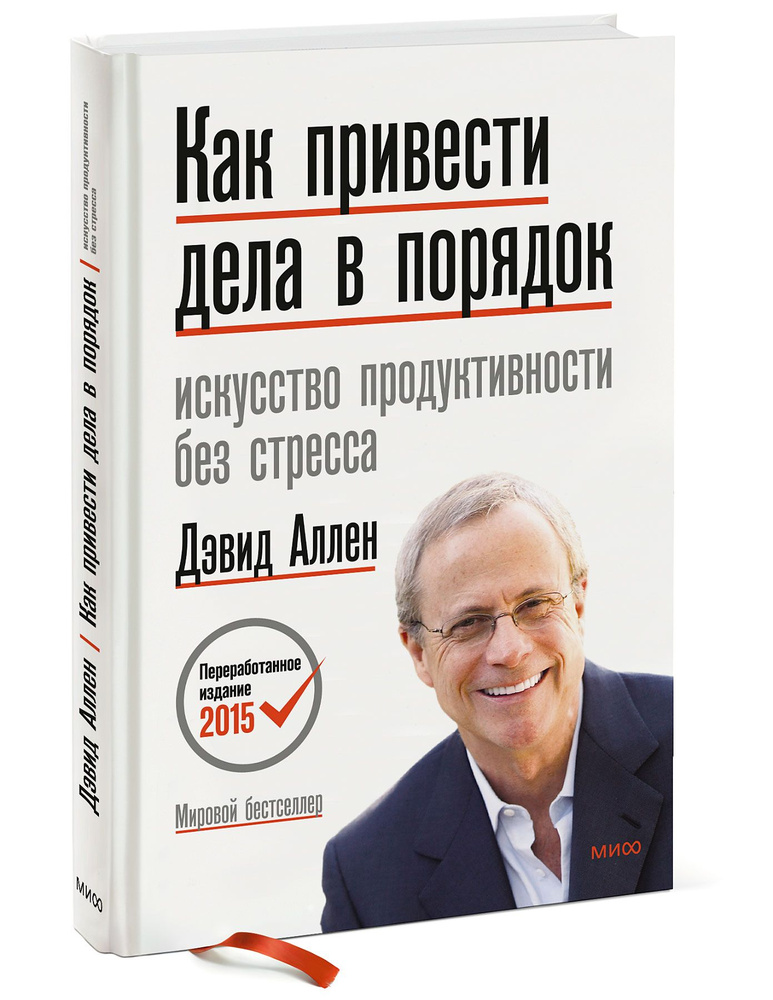Аллен дэвид как привести читать. Дэвид аллен как привести дела в порядок. как привести дела в порядок. искусство продуктивности без стресса. как привести дела в порядок книга. как привести дела в порядок дэвид аллен книга.