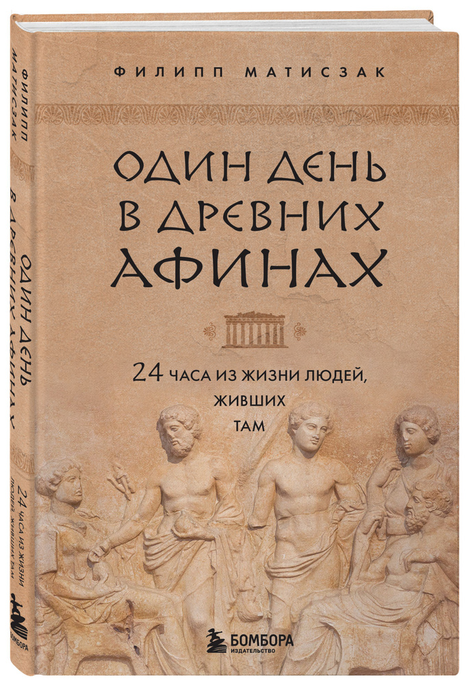 Один день в Древних Афинах. 24 часа из жизни людей, живших там | Матисзак Филипп  #1