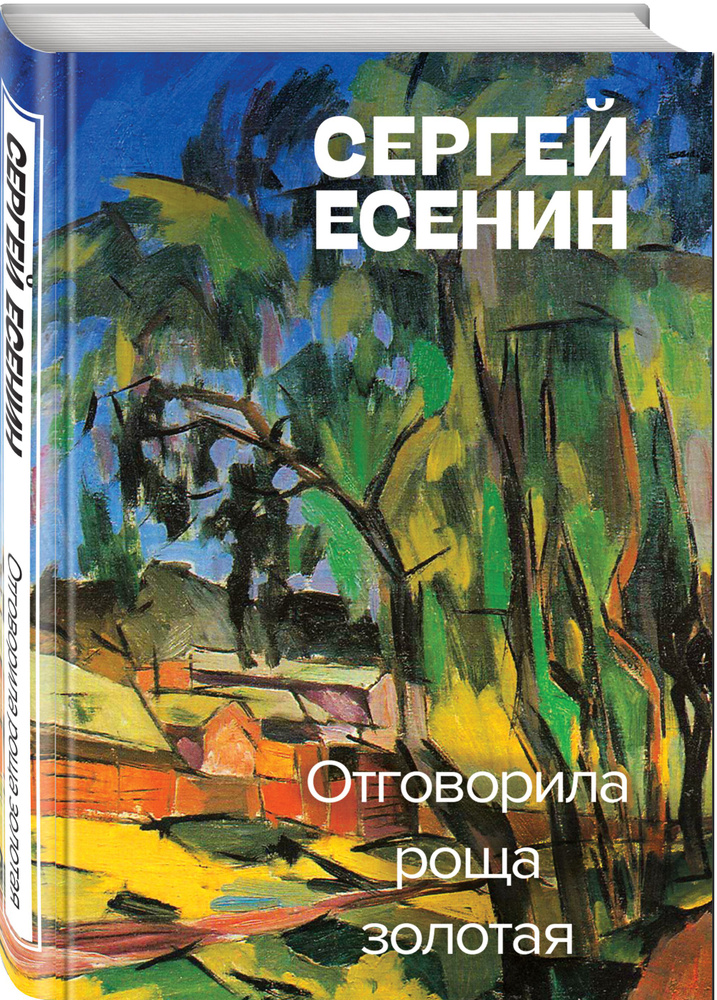 Отговорила роща золотая | Есенин Сергей Александрович #1