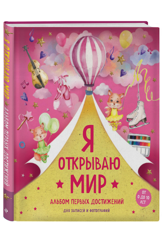 Я открываю мир. Альбом первых достижений (розовый) #1
