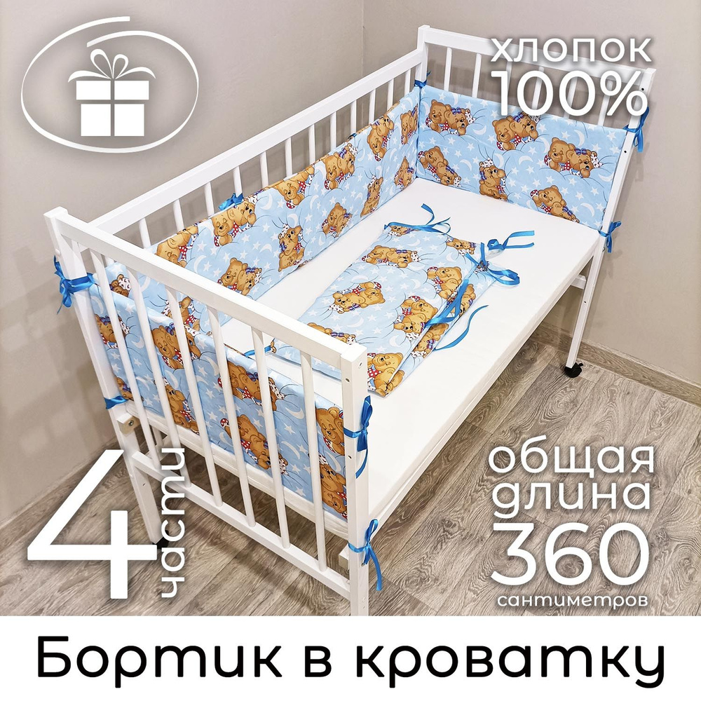 Бортик в кроватку "Спящие мишки" Baby22 голубой 5142 #1