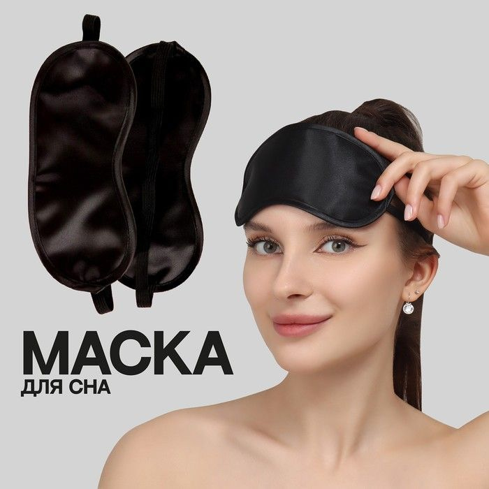 Маска для сна, 19 х 8,5 см, резинка одинарная, цвет черный #1