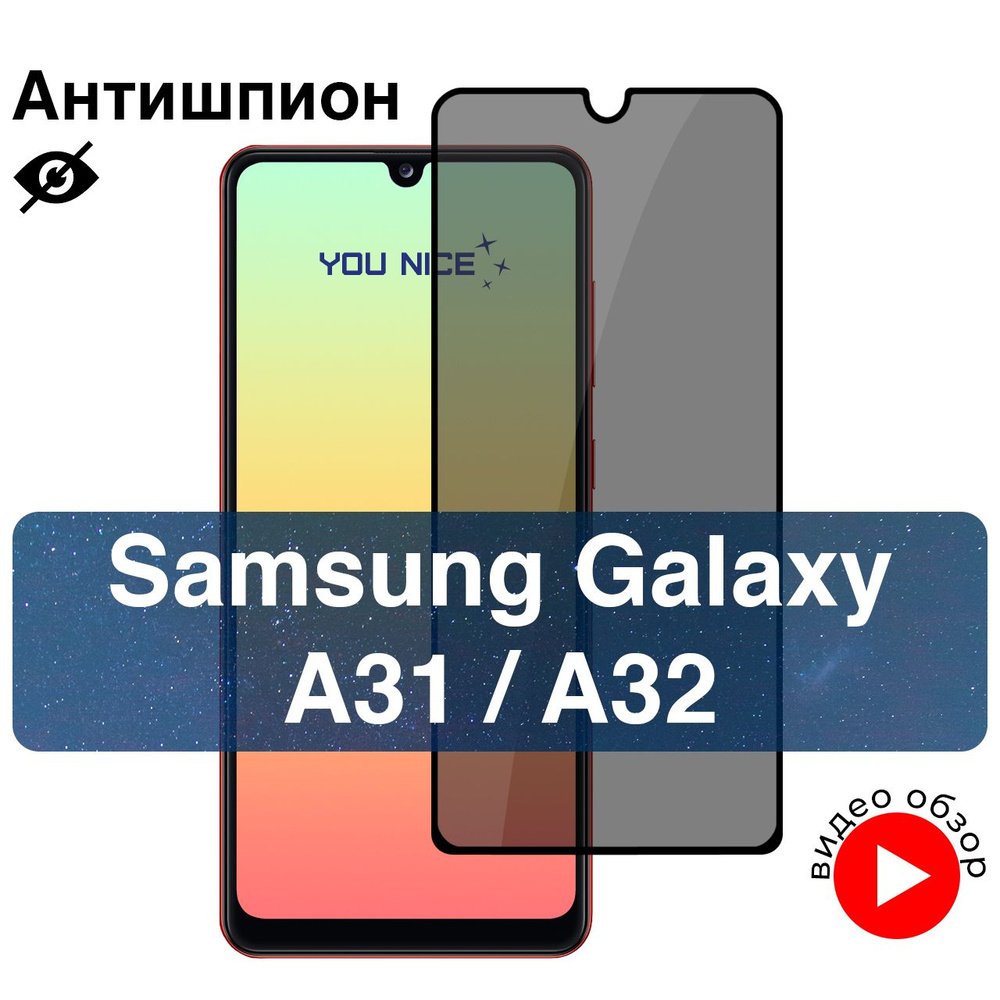 Защитное стекло Антишпион на Samsung Galaxy A31 / A32 / стекло с ...