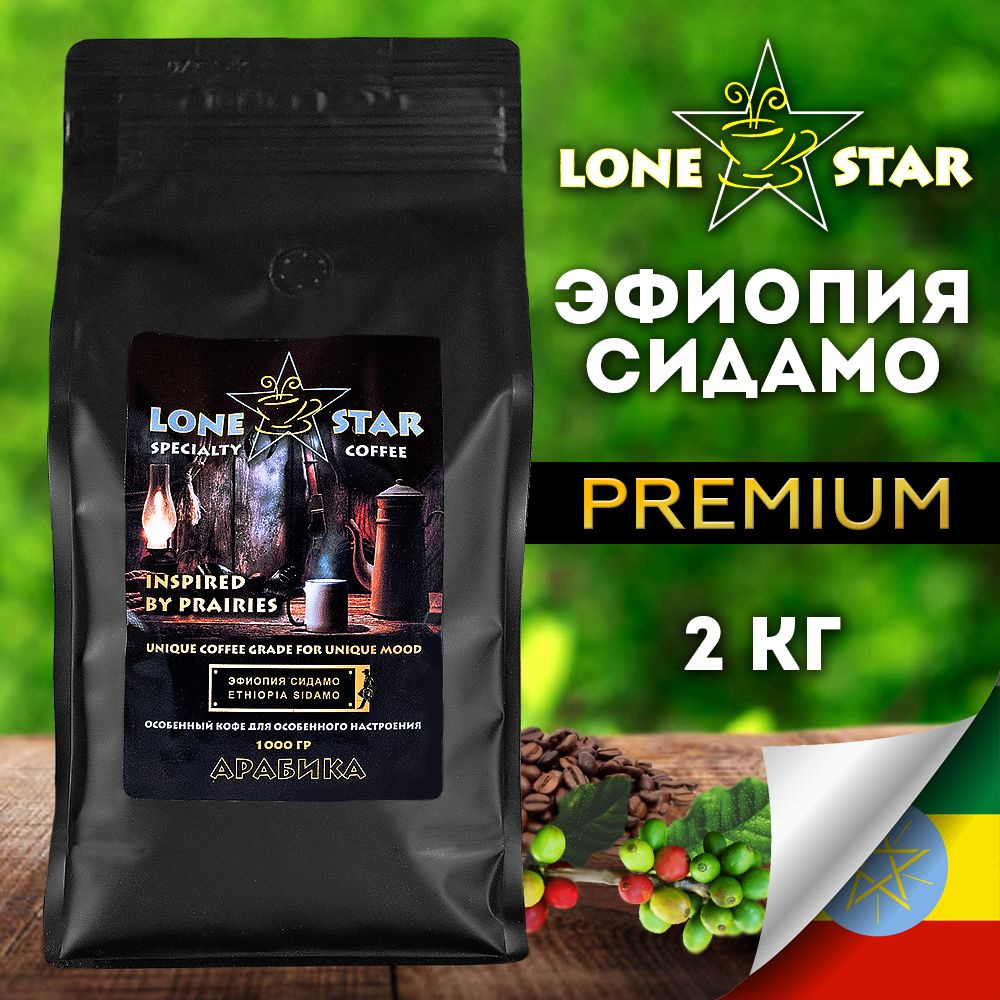 2 упаковки по 1 кг.!!! Кофе в зернах LONE STAR Эфиопия Сидамо, кофе свежей обжарки, Арабика 100%  #1