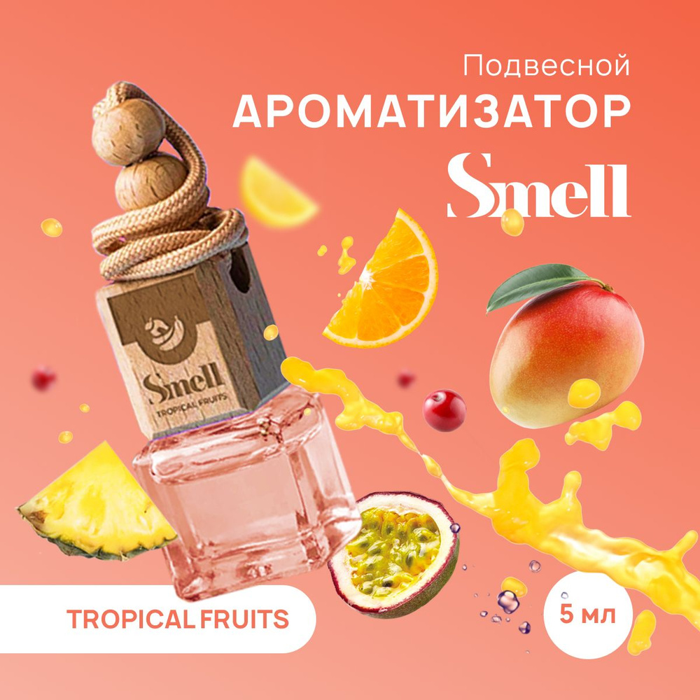 Ароматизатор для автомобиля WHITE SMELL TROPICAL FRUIT - ТРОПИЧЕСКИЕ  ФРУКТЫ, подвесной автопарфюм на зеркало в машину, пахучка. Аромат - Манго,  Ананас, Маракуя и Банан - купить с доставкой по выгодным ценам в