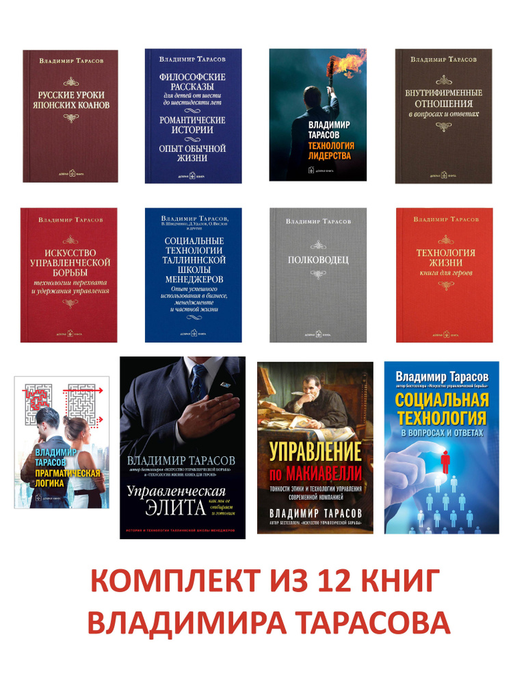 Комплект из 12 книг / Управление по Макиавелли / Управленческая элита ...