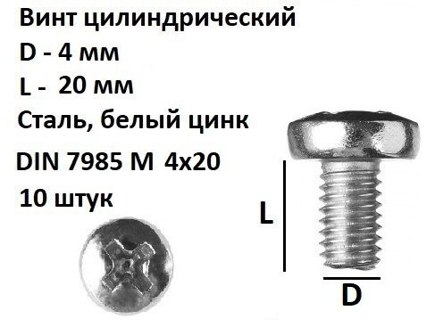 Винт полукруглый под крест М4х20 Сталь, цинк, DIN 7985, 10 шт. #1