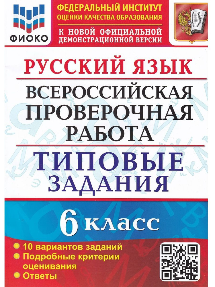 Русский язык. ВПР. 6 класс. Типовые задания. 10 вариантов | Груздева Евгения Николаевна  #1