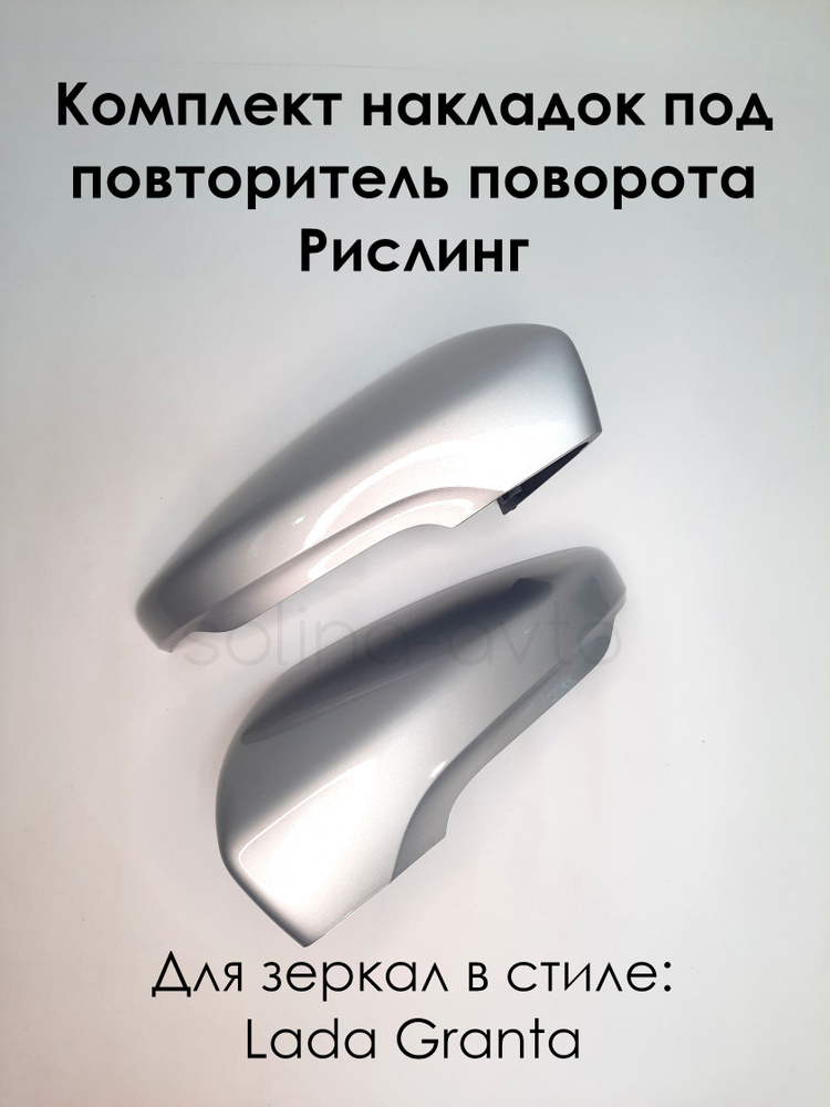 Комплект накладок на зеркала в стиле LADA Granta FL Лада Гранта 2191 ...