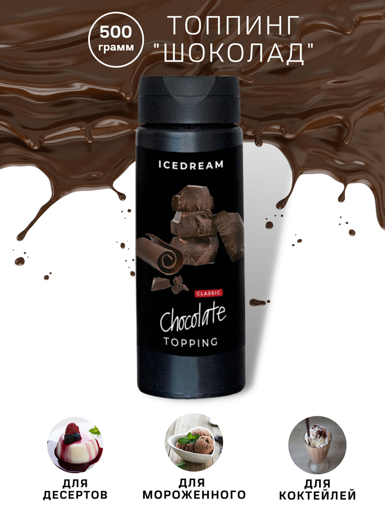 Топпинг Шоколад Классик / Шоколадный топинг для кофе, десертов, выпечки, мороженого/0,5 кг/Айсдрим/Icedream #1
