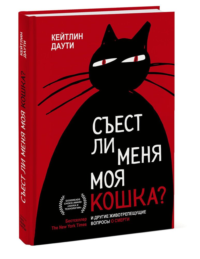 Съест ли меня моя кошка? И другие животрепещущие вопросы о смерти | Даути Кейтлин  #1