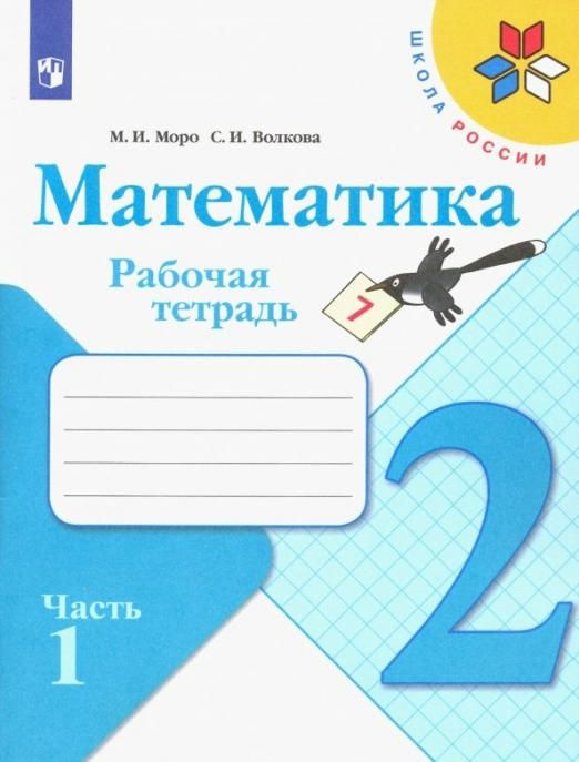 Математика. 2 класс. Рабочая тетрадь. В 2-х ч. Часть 1 . (УМК"Школа ...