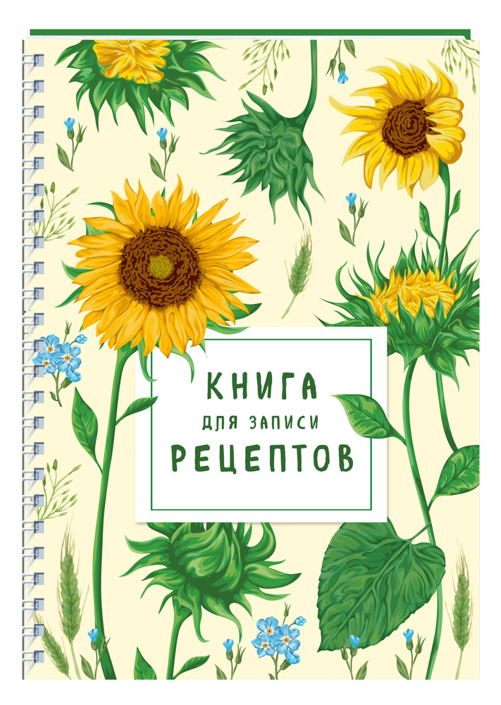 Книга для записи рецептов на пружине. Молодые подсолнухи #1