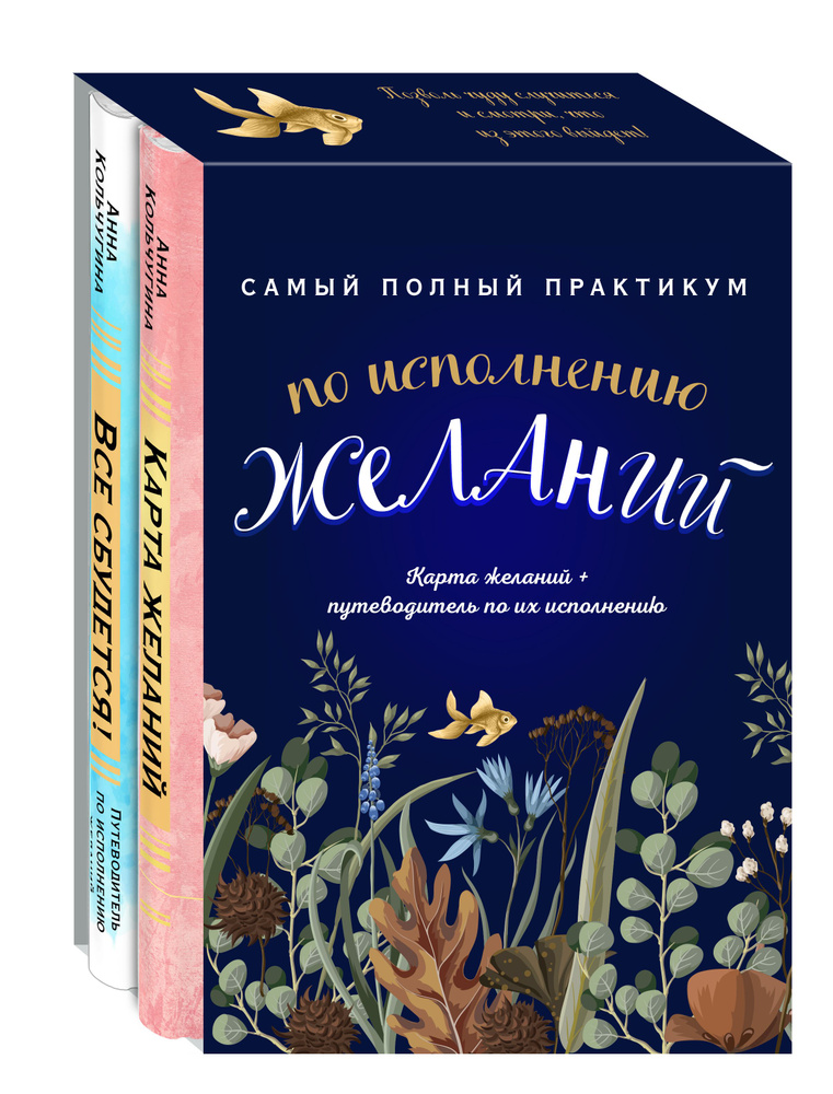 Самый полный практикум по исполнению желаний. Карта желаний ...