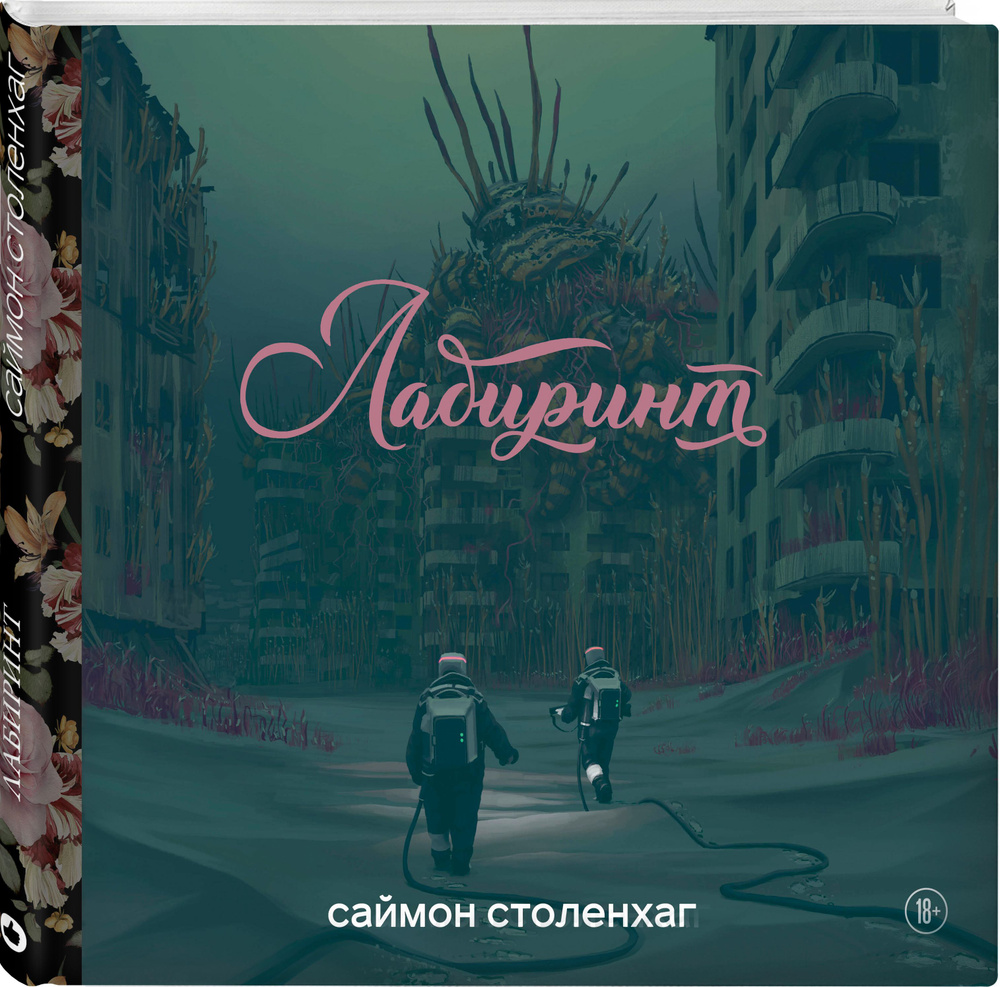 Лабиринт | Столенхаг Саймон #1