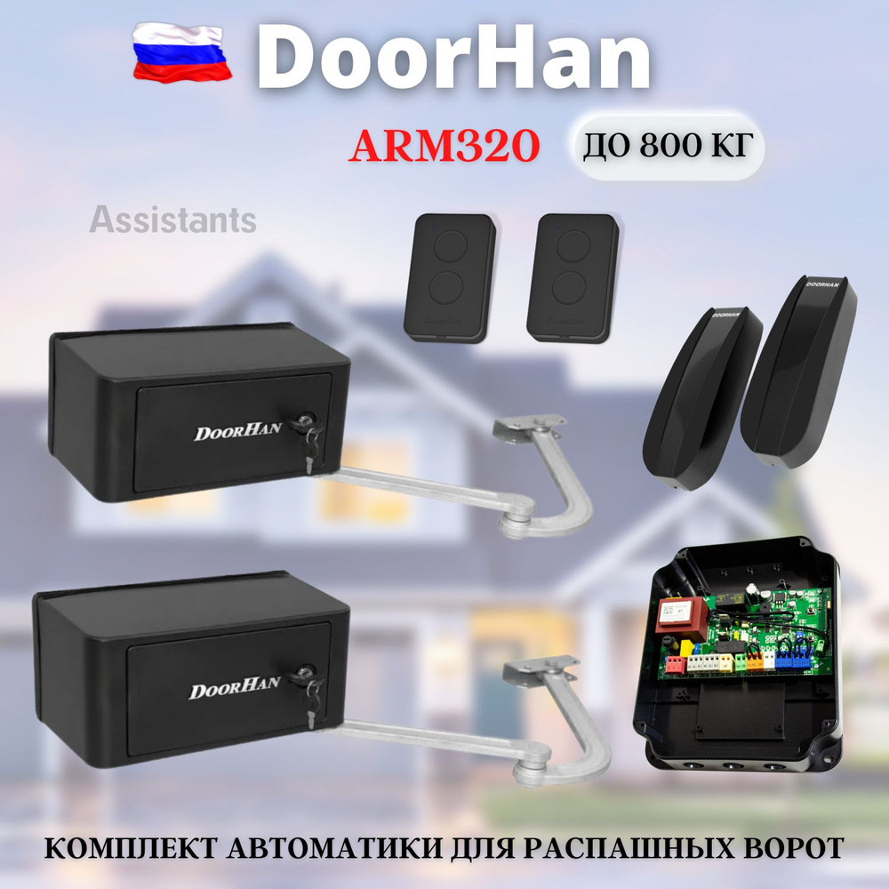 Комплект автоматики для распашных ворот DoorHan ARM-320PRO Black-KIT 2 ...