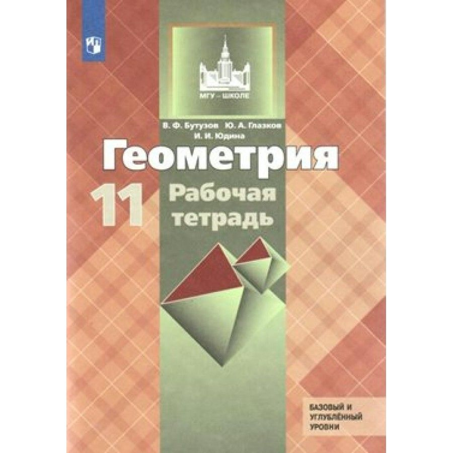 Геометрия. 11 класс. Рабочая тетрадь. Базовый и углубленный уровни. 2020.  Рабочая тетрадь. Бутузов В.Ф. - купить с доставкой по выгодным ценам в  интернет-магазине OZON (700746393)