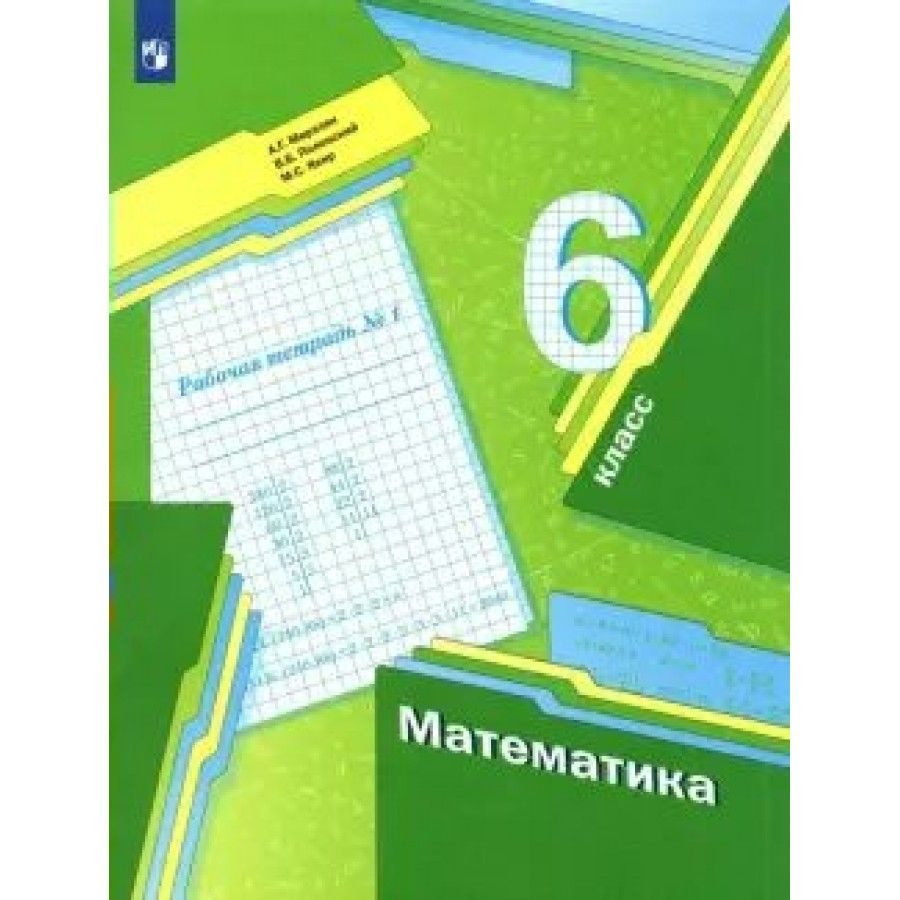 Математика. 6 класс. Рабочая тетрадь. Часть 1. 2022. Рабочая тетрадь ...