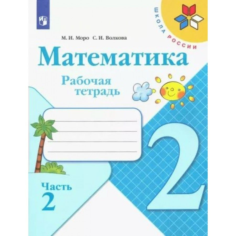 Математика. 2 класс. Рабочая тетрадь. Часть 2. 2022. Рабочая тетрадь. Моро  М.И.,Волкова С.И. - купить с доставкой по выгодным ценам в  интернет-магазине OZON (704681541)