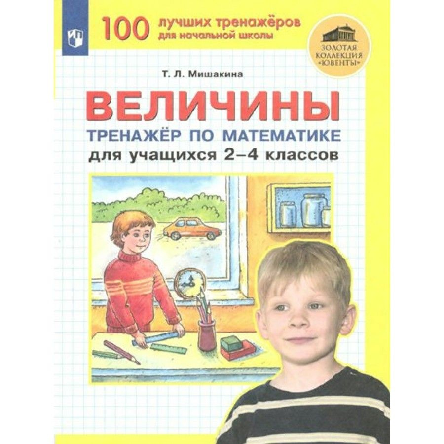 ФГОС. Величины. Тренажер по математике. Тренажер. 2-4 класс Мишакина Т.Л.