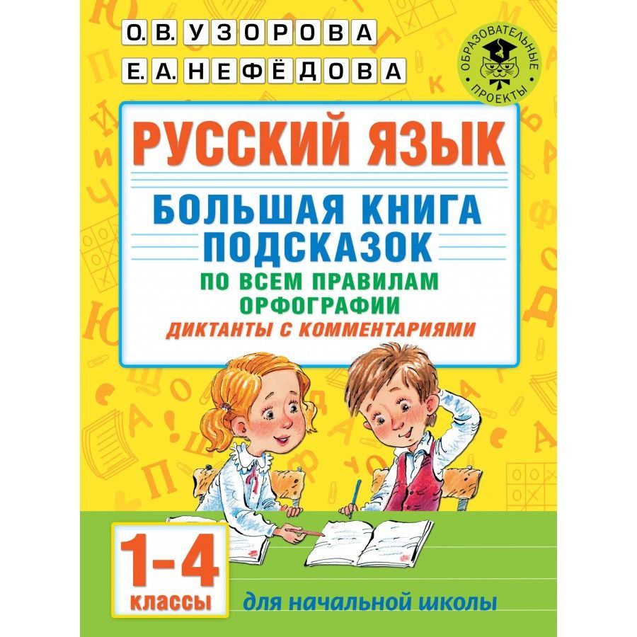 Русский язык. Большая книга подсказок по всем правилам орфографии. Сборник  Диктантов. 1-4 кл Узорова О.В. - купить с доставкой по выгодным ценам в  интернет-магазине OZON (700861959)