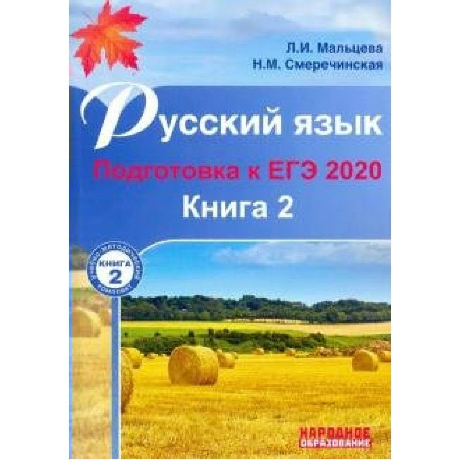 Русский язык. Подготовка к ЕГЭ 2020/кн. 2. Справочник. Мальцева Л.И. -  купить с доставкой по выгодным ценам в интернет-магазине OZON (709182309)