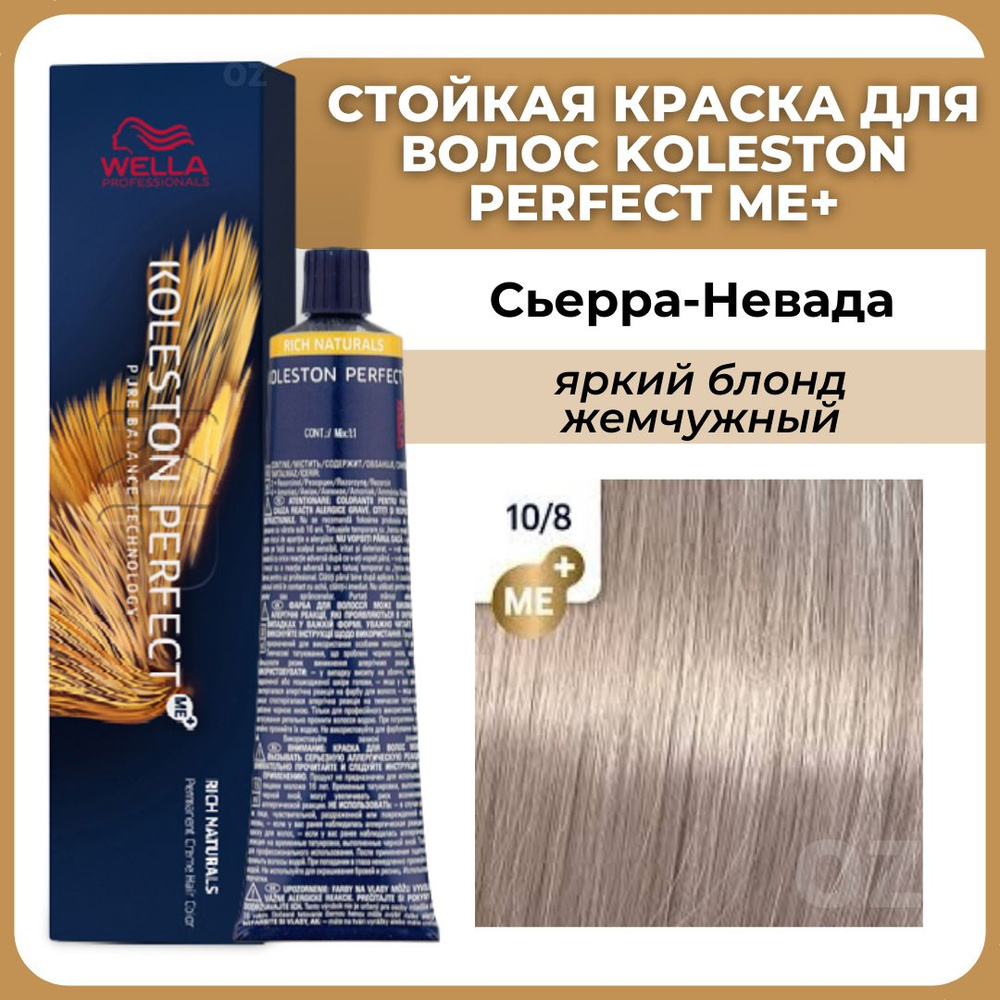 Wella Professionals Koleston краска для волос 10/8 СЬЕРРА-НЕВАДА яркий блонд жемчужный 60 мл / Велла #1