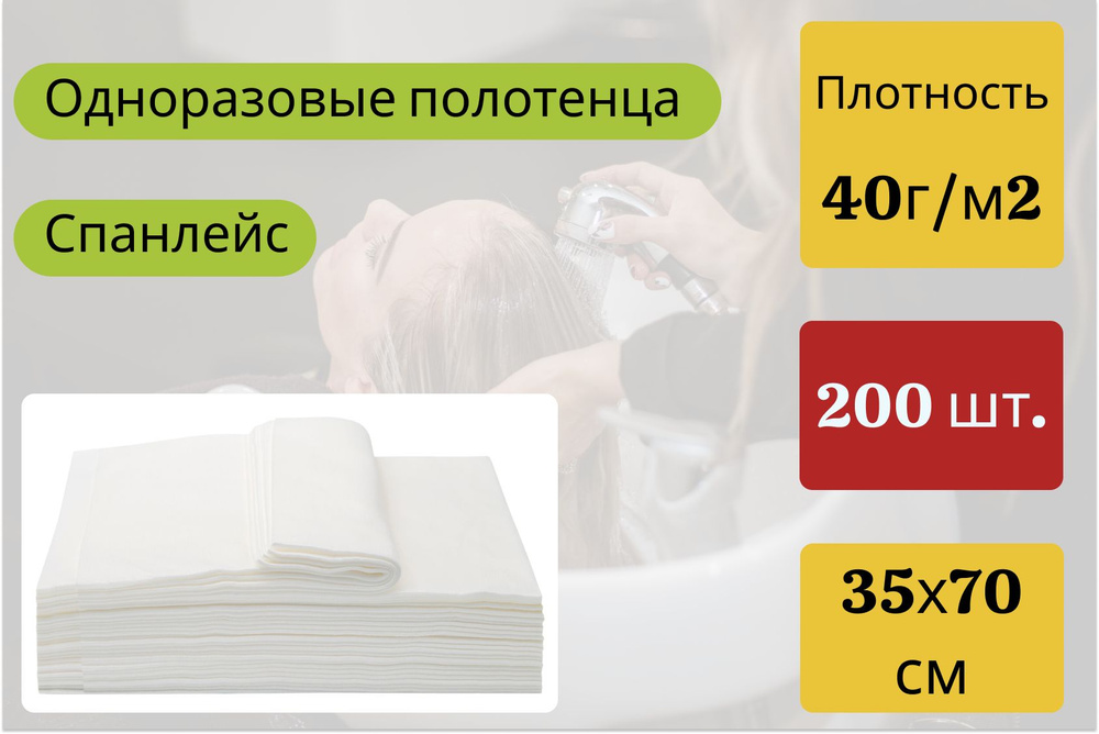 Одноразовые полотенца для парикмахеров, Спанлейс, 35х70, 40г/м2, 200шт ...