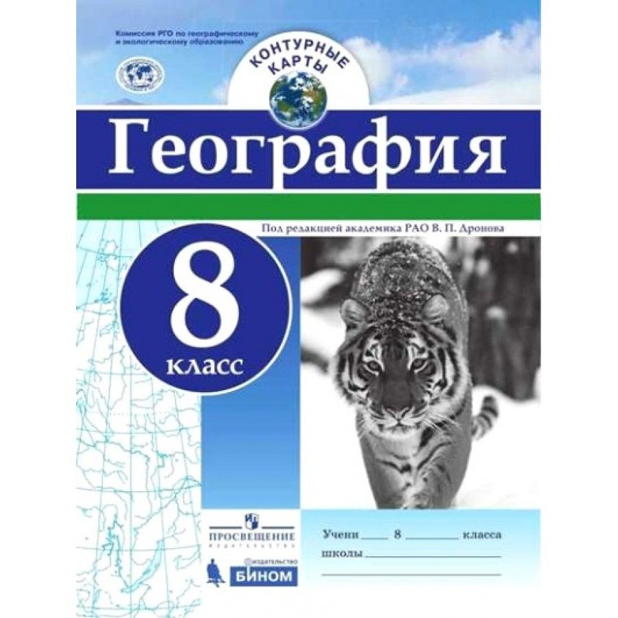 География. 8 класс. Контурная карта. Дронов В.П. - купить с доставкой ...