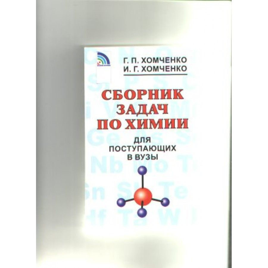 Сборник задач по химии для поступающих в ВУЗы. Хомченко Г.П.