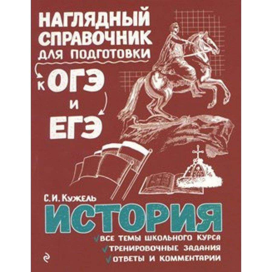 История. Наглядный справочник для подготовки к ОГЭ и ЕГЭ. Кужель С.И. -  купить с доставкой по выгодным ценам в интернет-магазине OZON (705048556)