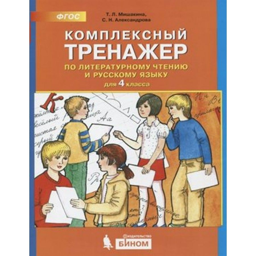 ФГОС. Комплексный тренажер по литературному чтению и русскому языку. 4 ...