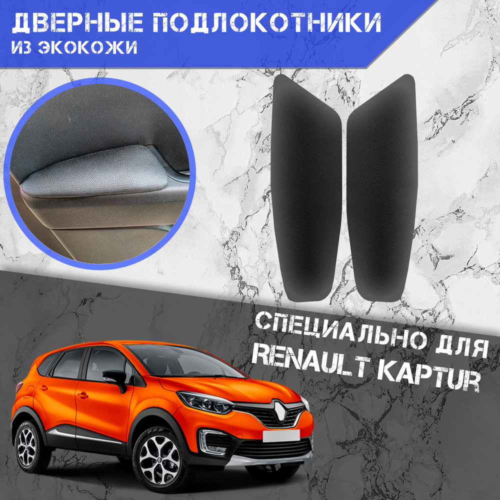 Подлокотник для автомобиля DeliNight для Renault Kaptur - купить по  доступным ценам в интернет-магазине OZON (703518881)