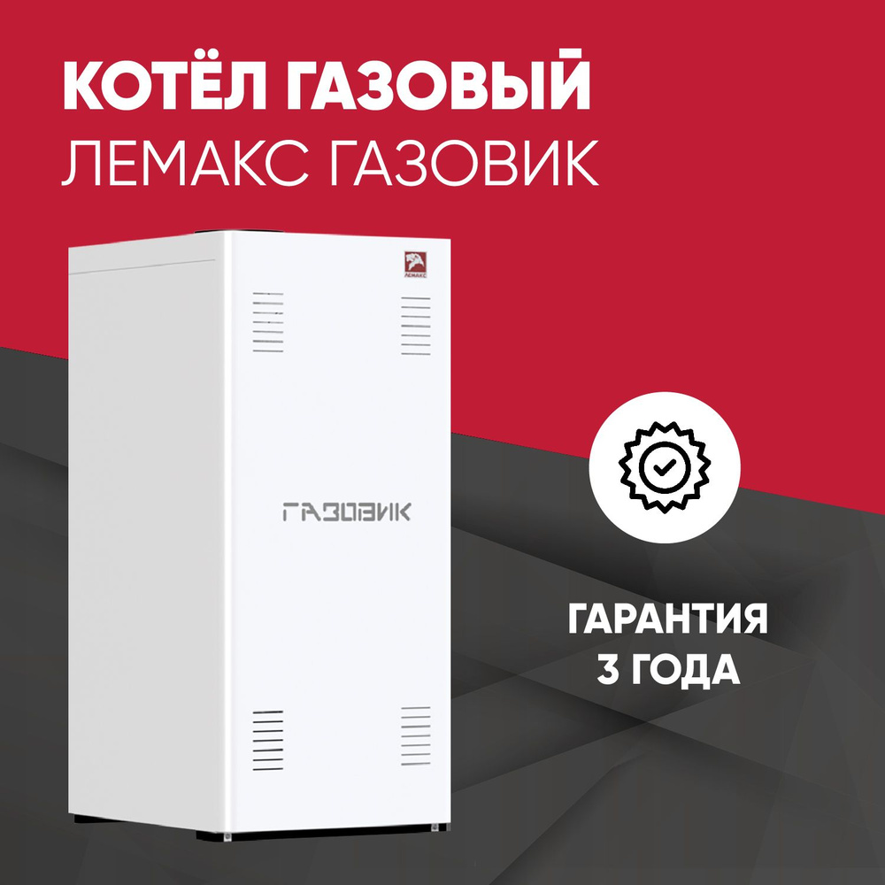 Газовый котел Лемакс 6 кВт Газовик - купить по выгодной цене в  интернет-магазине OZON (610839682)