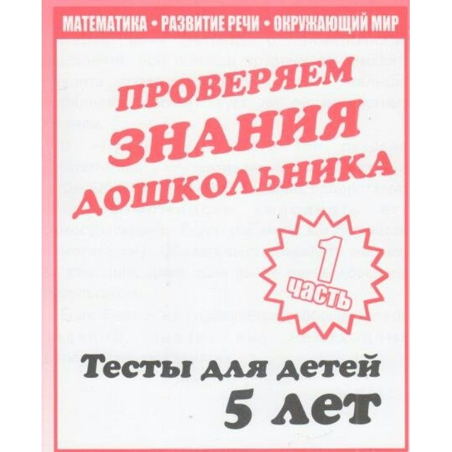 Проверяем знания дошкольника. Тесты для детей 5 лет. Часть 1. Математика.  Развитие речи. Окружающий мир. Д-747. - купить с доставкой по выгодным  ценам в интернет-магазине OZON (712567156)