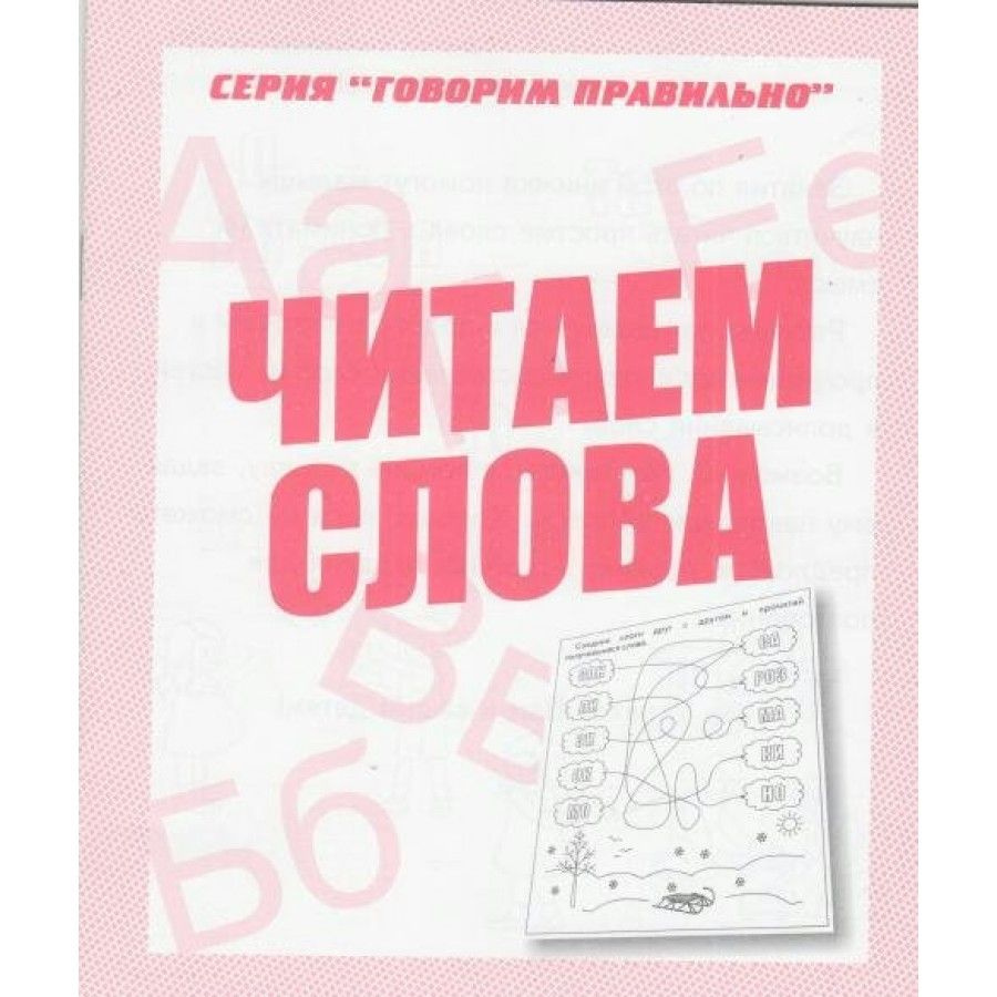 Тетрадь дошкольника. Читаем слова. Д-759. - купить с доставкой по выгодным  ценам в интернет-магазине OZON (712568551)