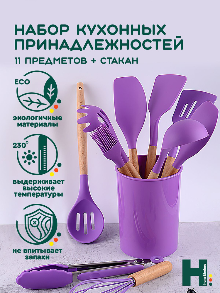 Набор кухонных принадлежностей Hans&Helma приборов силиконовые  #1