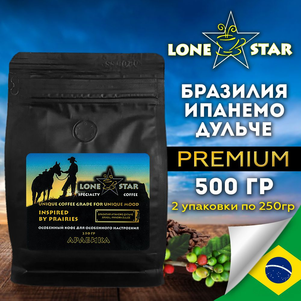 Кофе в зернах LONE STAR2 уп. по 250 гр. Бразилия Ипанемо Дульче натуральный кофе свежей обжарки, Арабика #1