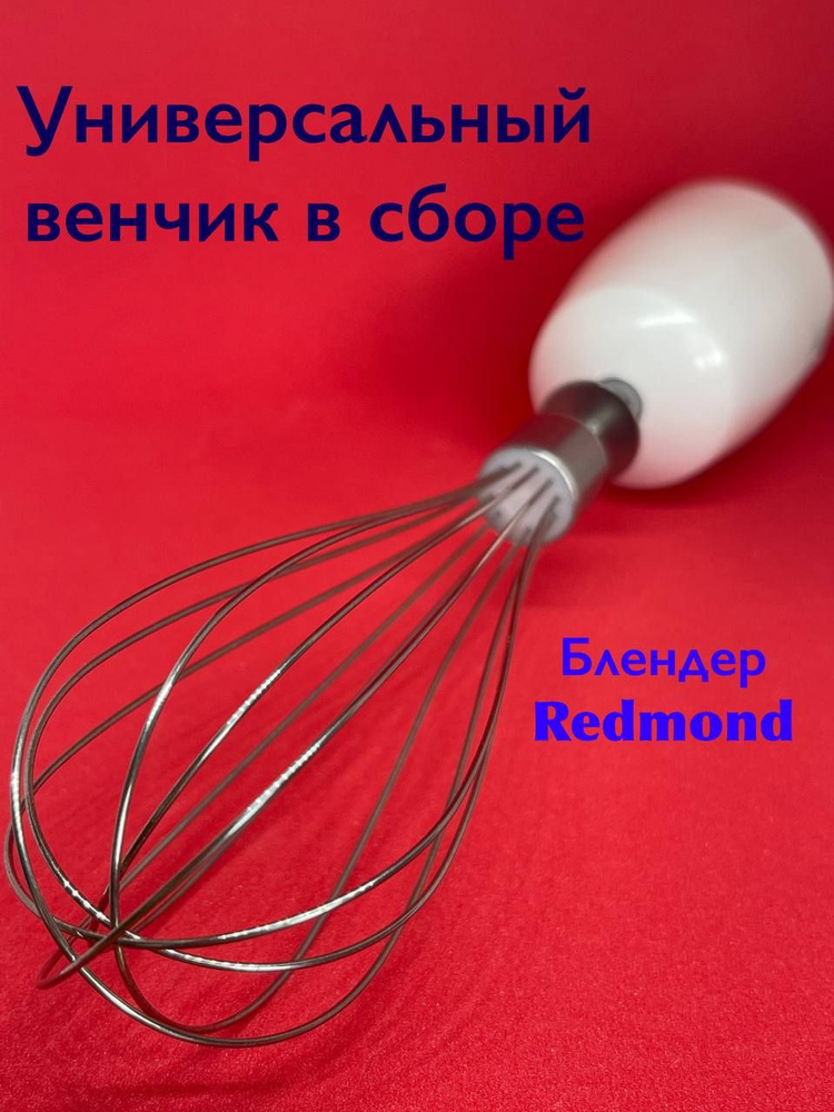 Венчик белый в сборе для Блендера REDMOND #1