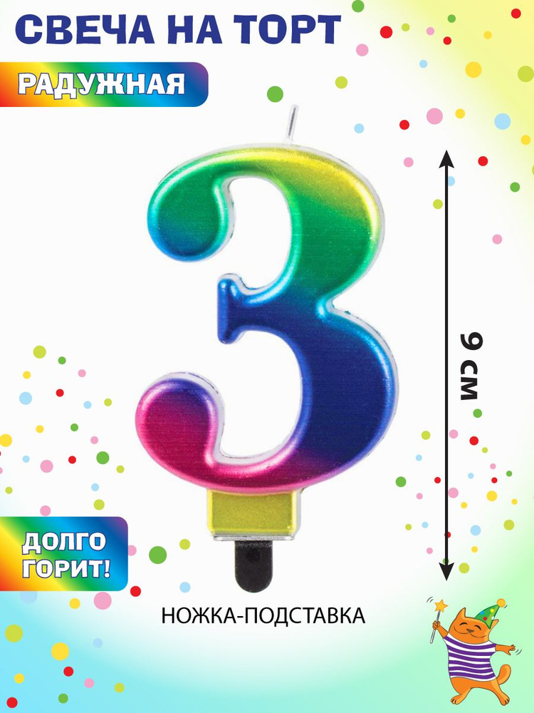 Свеча для торта цифра 3 "Веселый хоровод" / Свечка на торт 9 см  #1