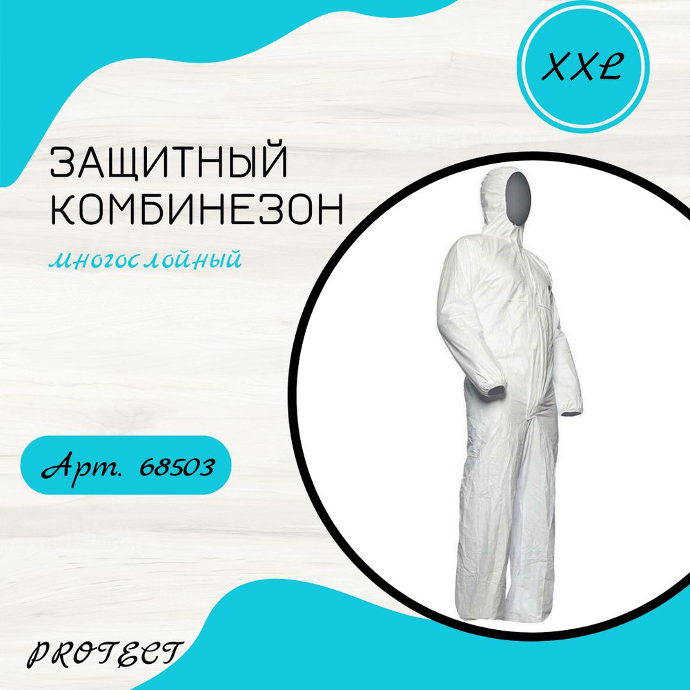 Защитный комбинезон многослойный, XXL, арт. 68503 #1