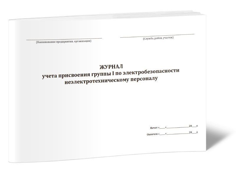 Журнал учета присвоения группы I по электробезопасности ...