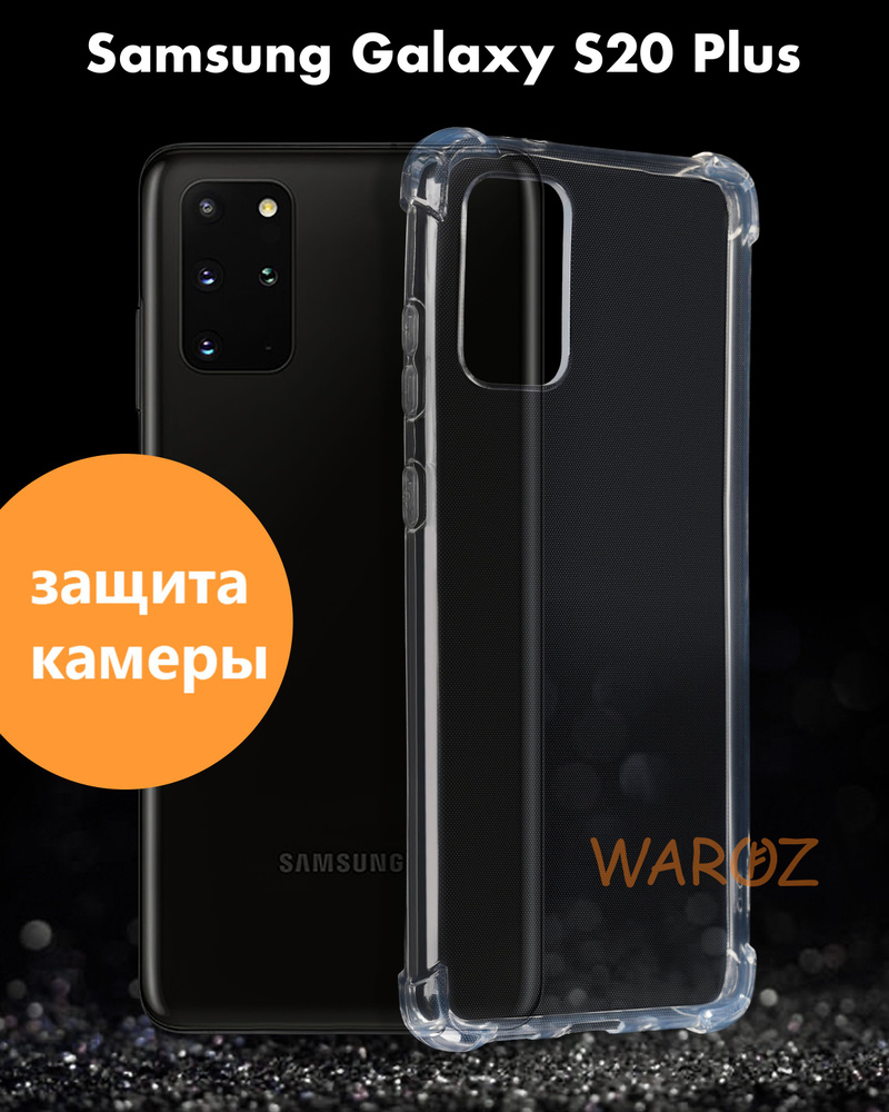 Чехол для смартфона Samsung Galaxy S20 PLUS противоударный с защитой  камеры, бампер с усиленными углами для телефона Самсунг Галакси С20 Плюс  прозрачный - купить с доставкой по выгодным ценам в интернет-магазине OZON (