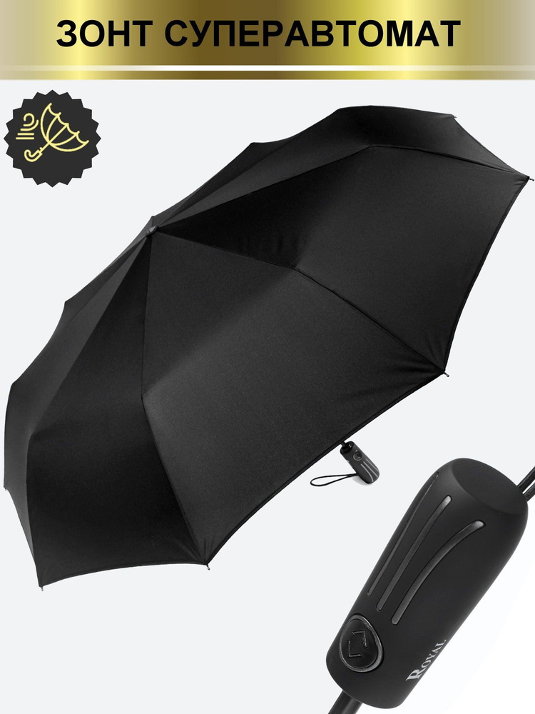 Зонт Royal Umbrella, Полный автомат, 3 сложения, черный купить по ...