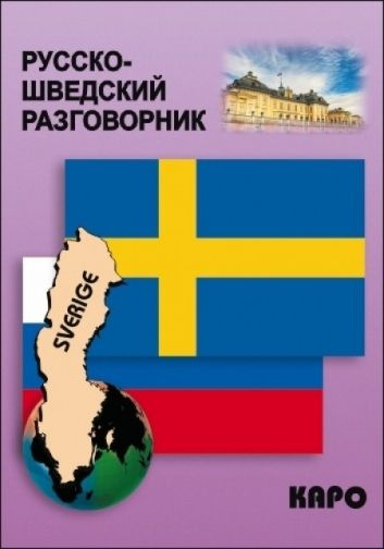 Русско-шведский разговорник #1